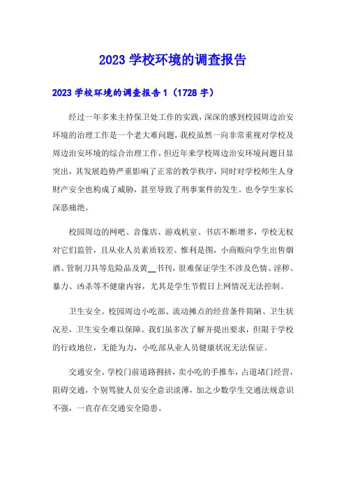 2023学校环境的调查报告