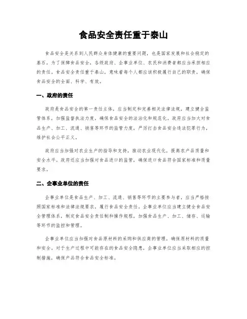 食品安全责任重于泰山