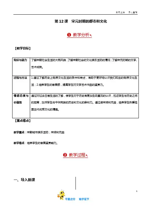 部编人教版7年级历史下册全册教案含板书及反思第12课  宋元时期的都市和文化