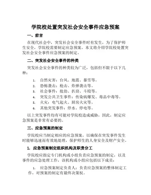 学院校处置突发社会安全事件应急预案 
