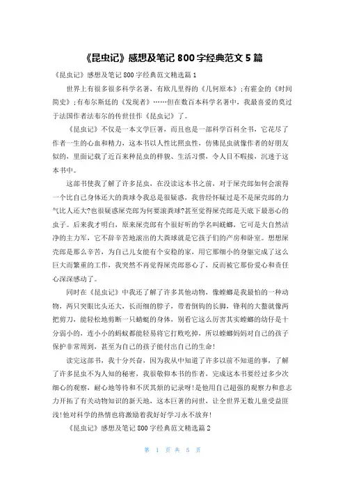 《昆虫记》感想及笔记800字经典范文5篇