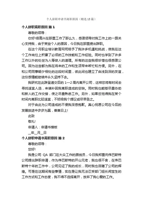个人辞职申请书离职原因（精选15篇）