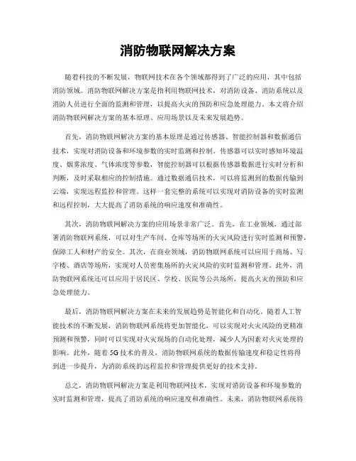 消防物联网解决方案
