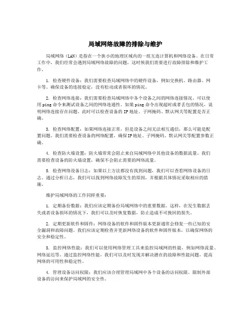 局域网络故障的排除与维护