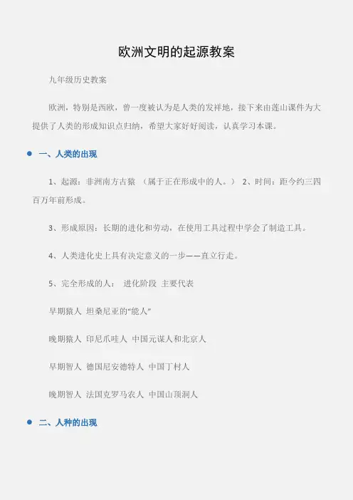 (九年级历史教案)欧洲文明的起源教案