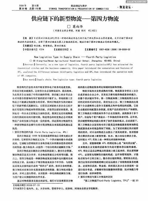 供应链下的新型物流——第四方物流