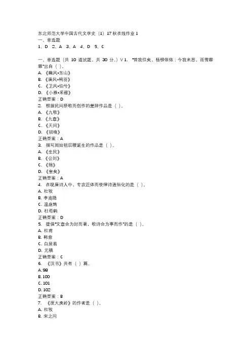 东北师范大学中国古代文学史(1)17秋在线作业1-1