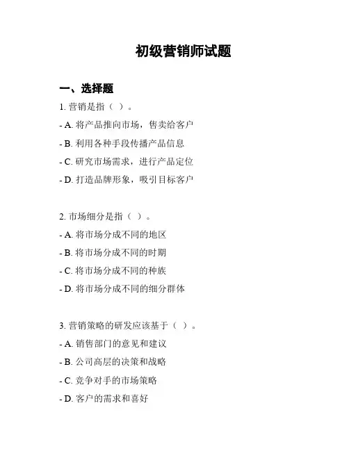 初级营销师试题