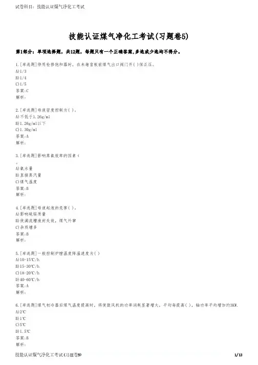 技能认证煤气净化工考试(习题卷5)