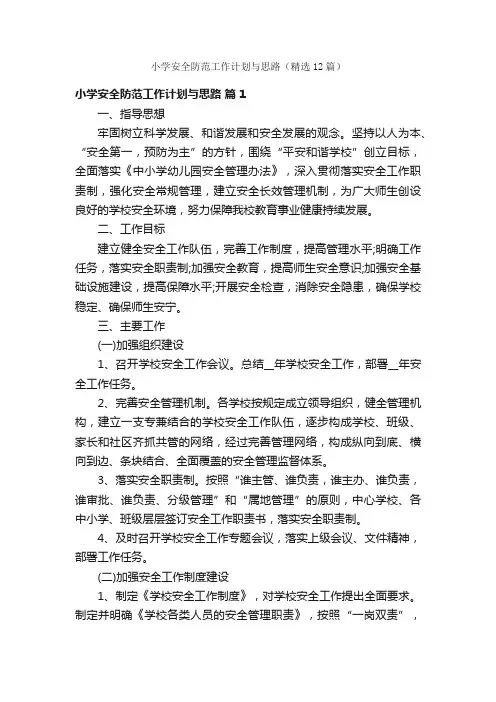 小学安全防范工作计划与思路（精选12篇）