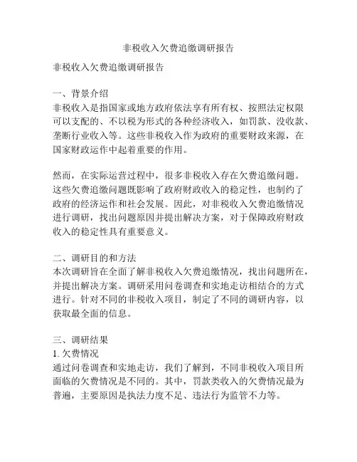 非税收入欠费追缴调研报告