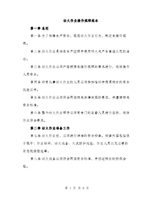 动火作业操作规程范本（二篇）