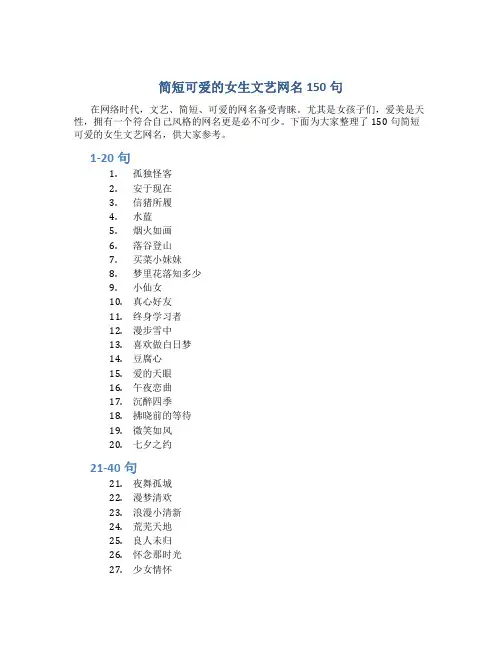 简短可爱的女生文艺网名150句