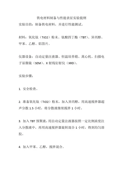 铁电材料制备与性能表征实验提纲