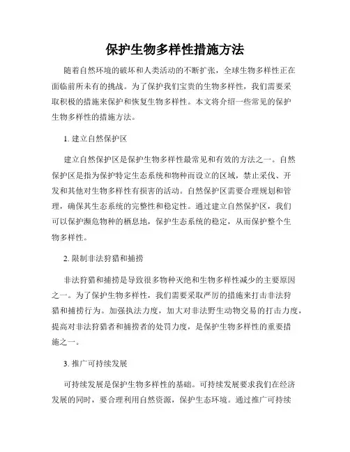 保护生物多样性措施方法