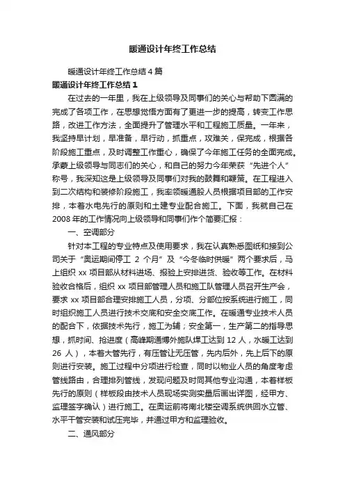 暖通设计年终工作总结4篇