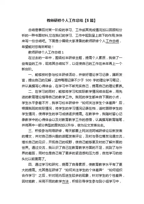 教师研修个人工作总结【5篇】