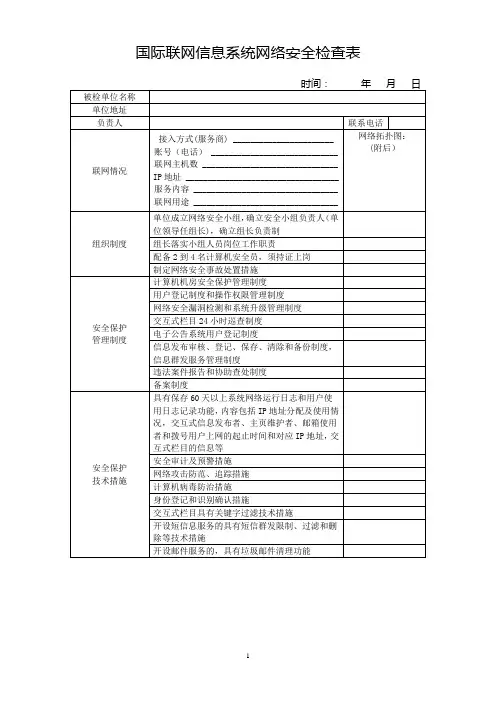 信息系统网络安全检查表