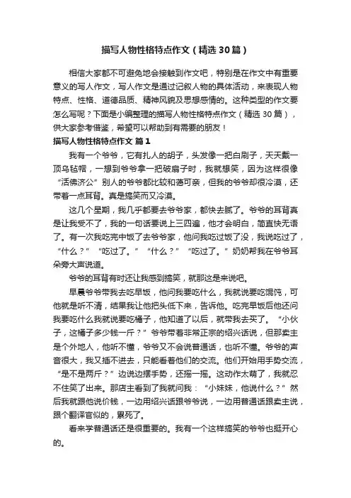 描写人物性格特点作文（精选30篇）