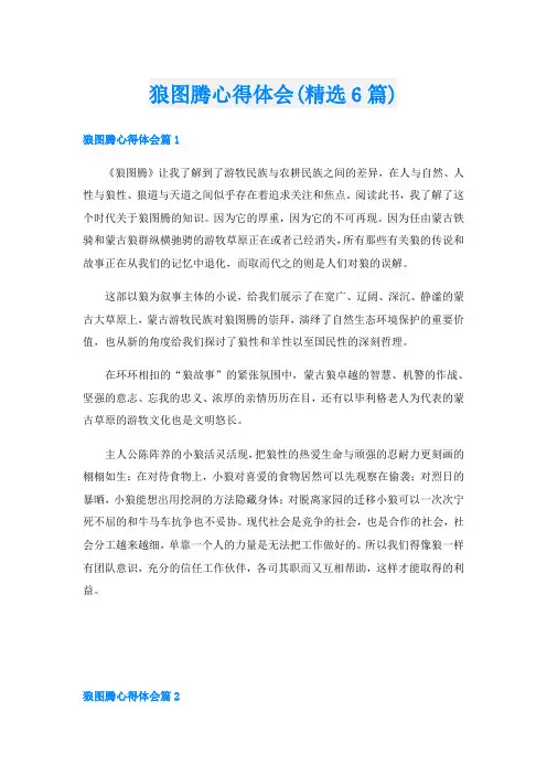 狼图腾心得体会(精选6篇)