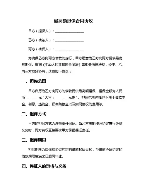 最高额担保合同协议