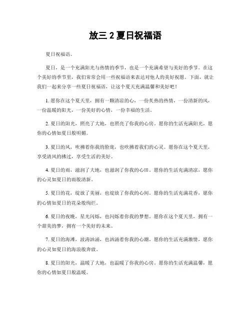 放三2夏日祝福语
