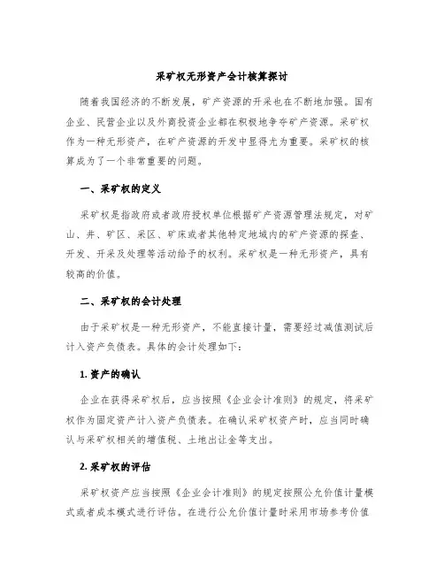 采矿权无形资产会计核算探讨