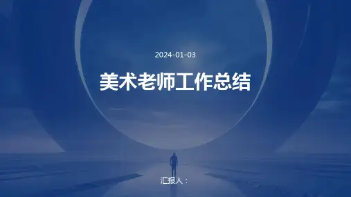 美术老师工作总结完整版PPT