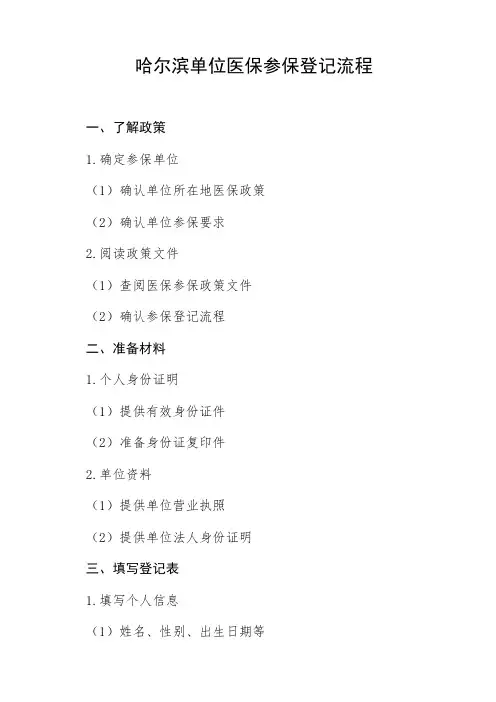 哈尔滨单位医保参保登记流程