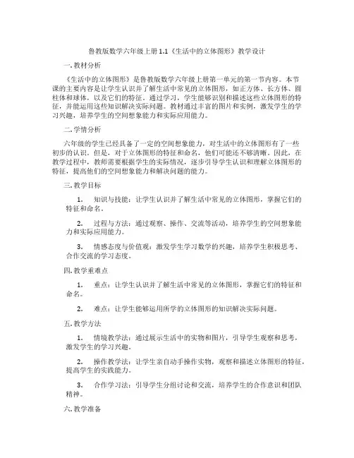 鲁教版数学六年级上册1.1《生活中的立体图形》教学设计