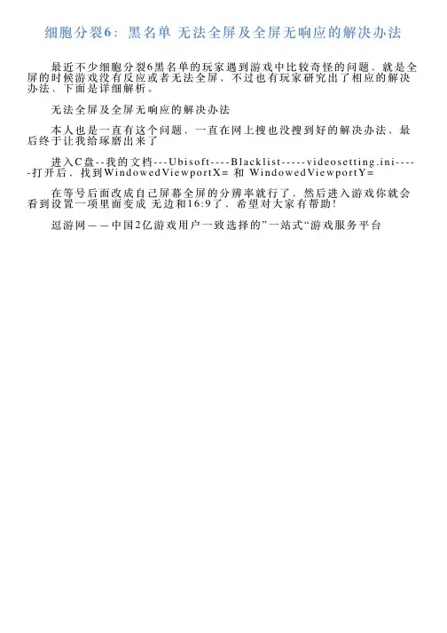 细胞分裂6：黑名单无法全屏及全屏无响应的解决办法
