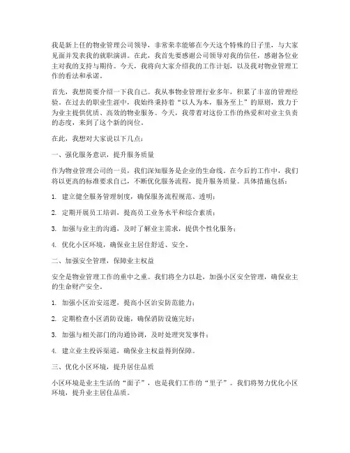 物业新上任领导发言稿范文