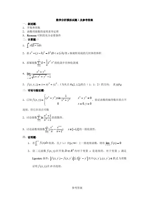 数学分析模拟试题2及参考答案