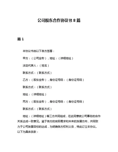 公司股东合作协议书8篇
