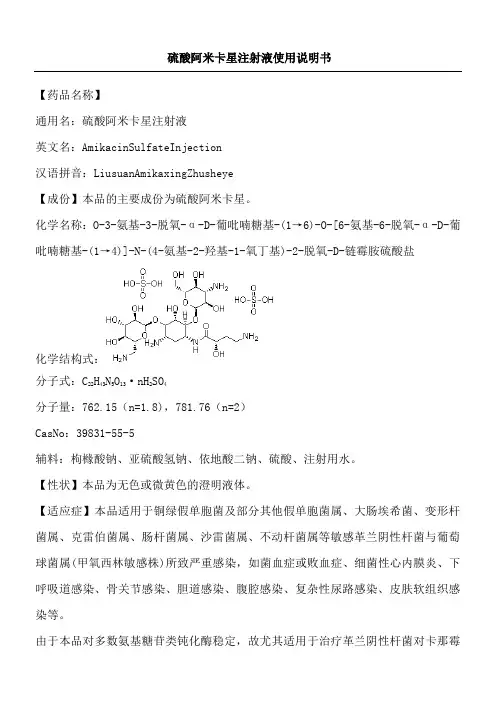 硫酸阿米卡星注射液使用说明方案