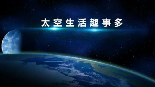 二年级语文下册18太空生活趣事多教学课件(共25张PPT)