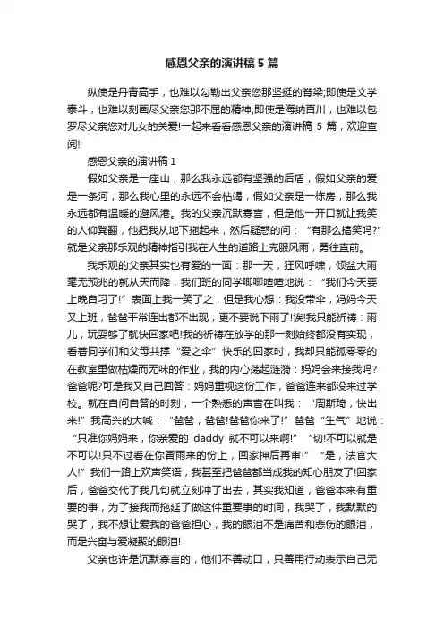 感恩父亲的演讲稿5篇