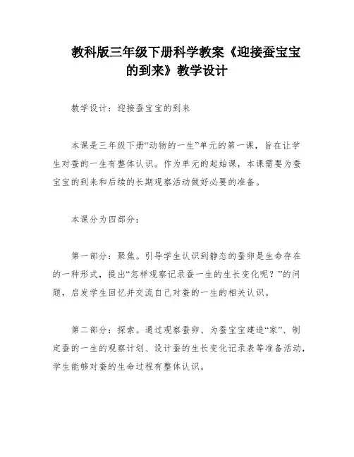 教科版三年级下册科学教案《迎接蚕宝宝的到来》教学设计