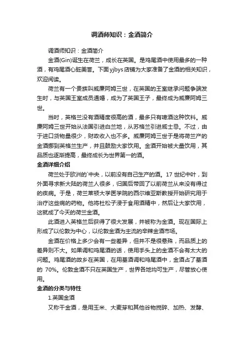 调酒师知识：金酒简介