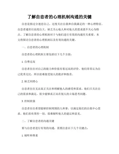 了解自恋者的心理机制沟通的关键