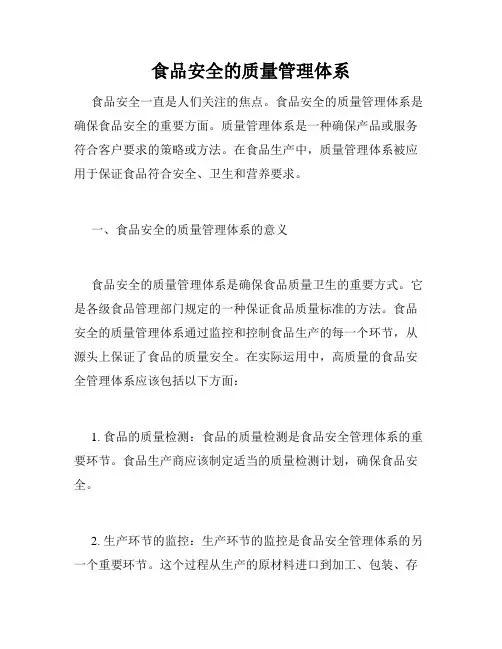 食品安全的质量管理体系