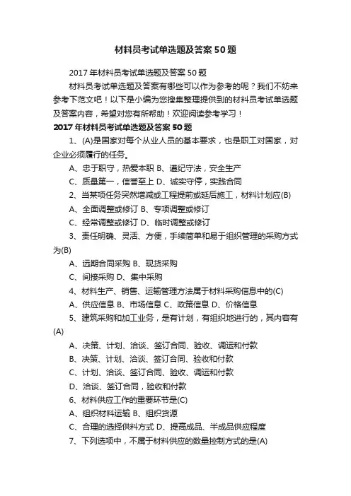 材料员考试单选题及答案50题