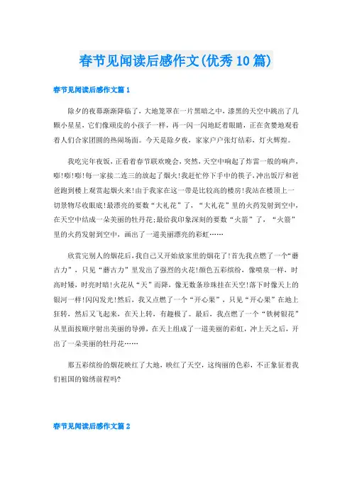 春节见闻读后感作文(优秀10篇)