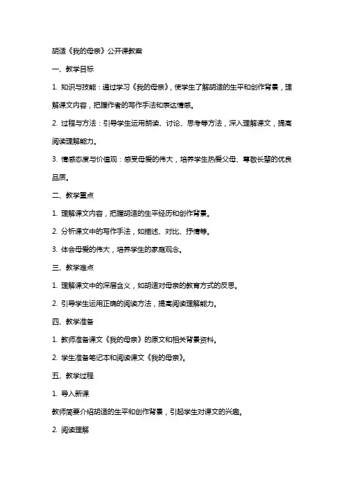 胡适《我的母亲》公开课教案