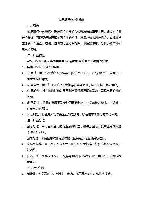 交易所 行业分类标准