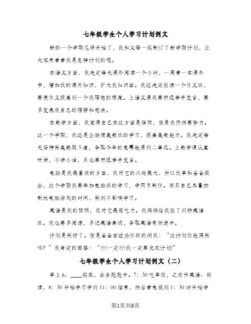 七年级学生个人学习计划例文(5篇)