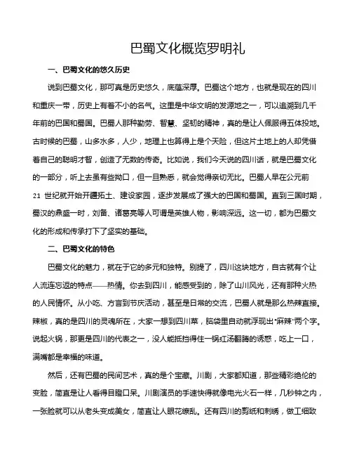 巴蜀文化概览罗明礼