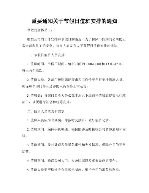 重要通知关于节假日值班安排的通知