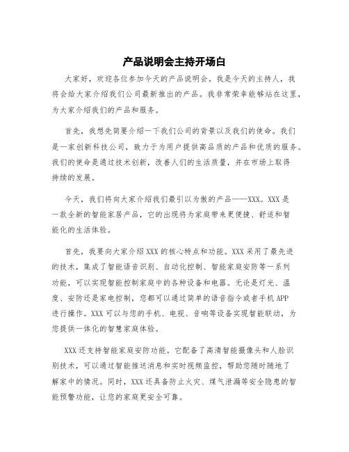 产品说明会主持开场白