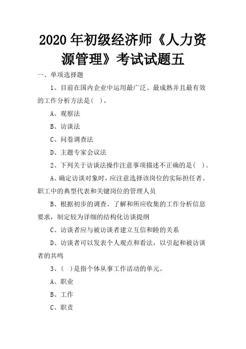 2020年初级经济师《人力资源管理》考试试题五